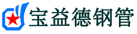 宝益德钢管夏邑分公司-夏邑声测管现货-夏邑本地资源现货